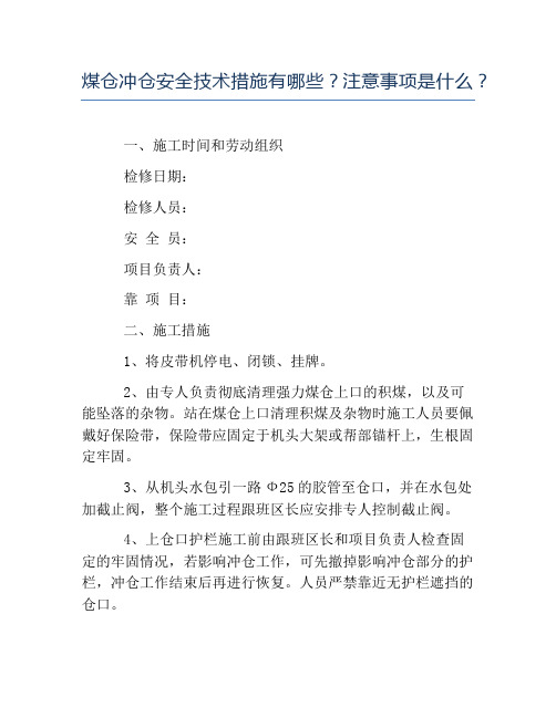 安全稳定-煤仓冲仓安全技术措施有哪些注意事项是什么