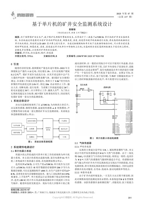 基于单片机的矿井安全监测系统设计