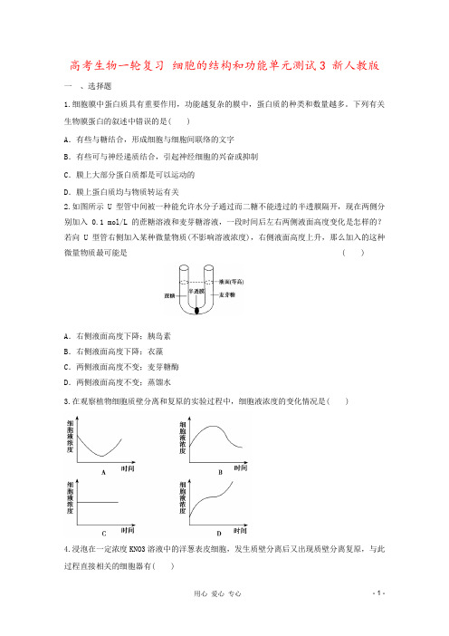 高考生物一轮复习 细胞的结构和功能单元测试3 新人教版