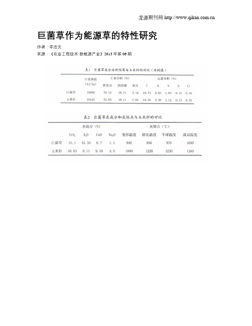 巨菌草作为能源草的特性研究