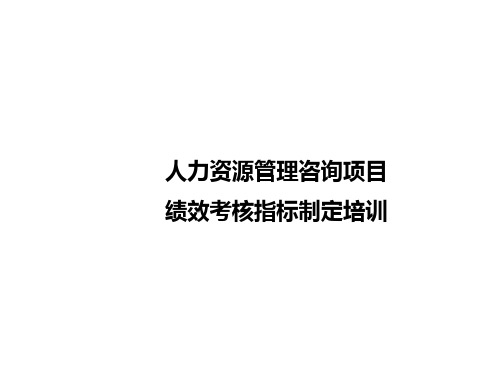 人力资源管理咨询项目绩效考核指标制定培训(ppt 87页)