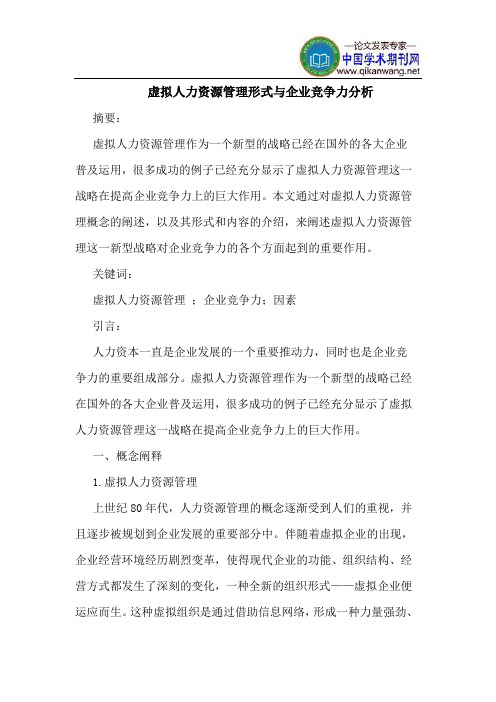 虚拟人力资源管理形式与企业竞争力分析