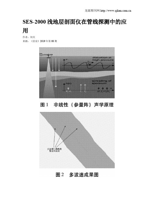 SES-2000浅地层剖面仪在管线探测中的应用