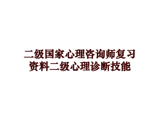 最新二级国家心理咨询师复习资料二级心理诊断技能讲学课件