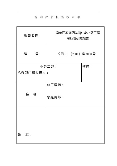 某住宅小区项目可行性研究报告(doc 33页)