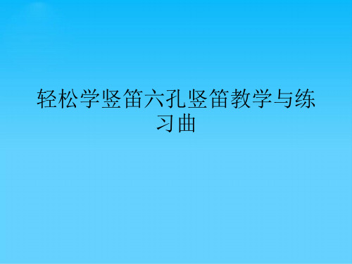 轻松学竖笛六孔竖笛教学与练习曲