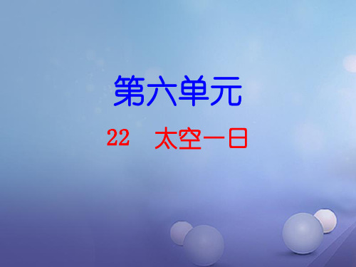 2018春人教部编版七年级语文下册：第22课《太空一日》导学与作业课件及答案解析