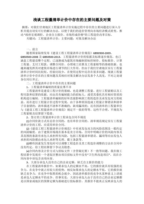 浅谈工程量清单计价中存在的主要问题及对策