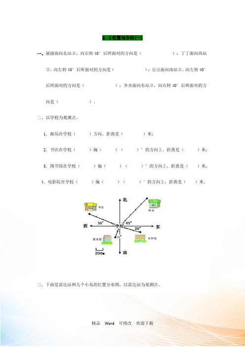 【人教版】六年级上：2.1《位置与方向(一)》同步练习(含答案)