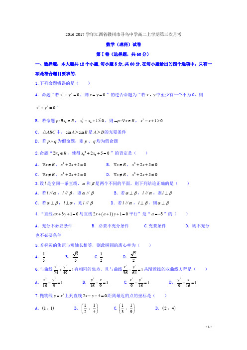 2016-2017学年江西省赣州市寻乌中学高二上学期第三次月考理数试题试题