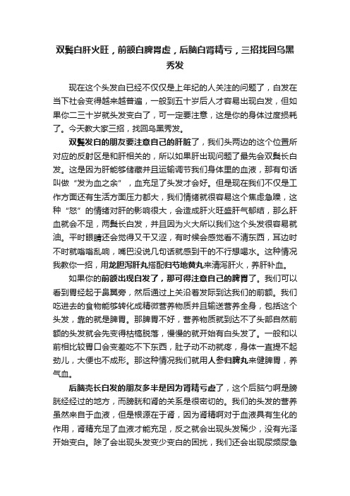 双鬓白肝火旺，前额白脾胃虚，后脑白肾精亏，三招找回乌黑秀发