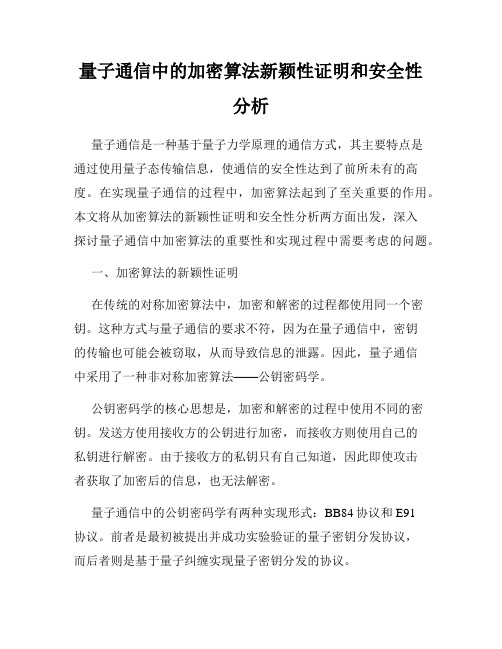 量子通信中的加密算法新颖性证明和安全性分析