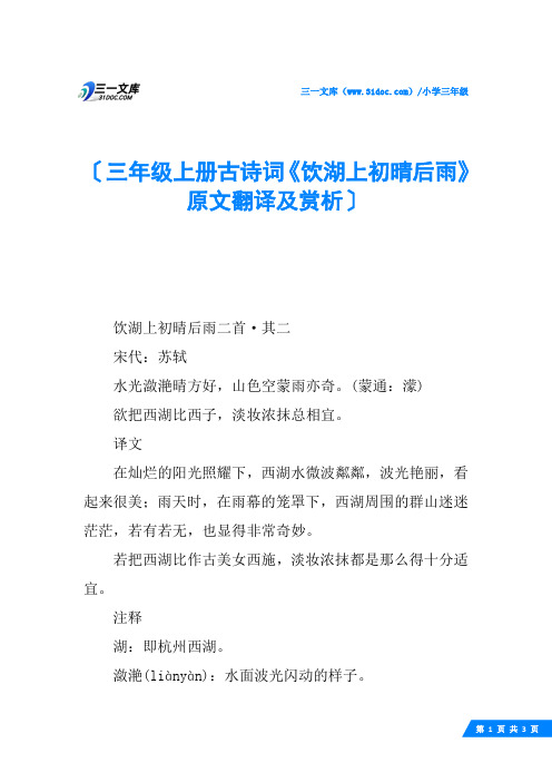 三年级上册古诗词《饮湖上初晴后雨》原文翻译及赏析