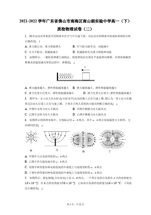 2021-2022学年广东省佛山市南海区南山湖实验中学高一(下)质检物理试卷(二)(含答案解析)