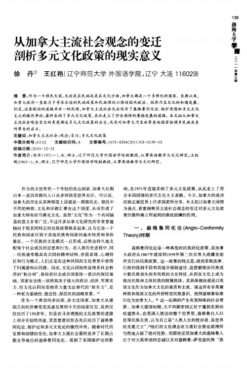 从加拿大主流社会观念的变迁剖析多元文化政策的现实意义