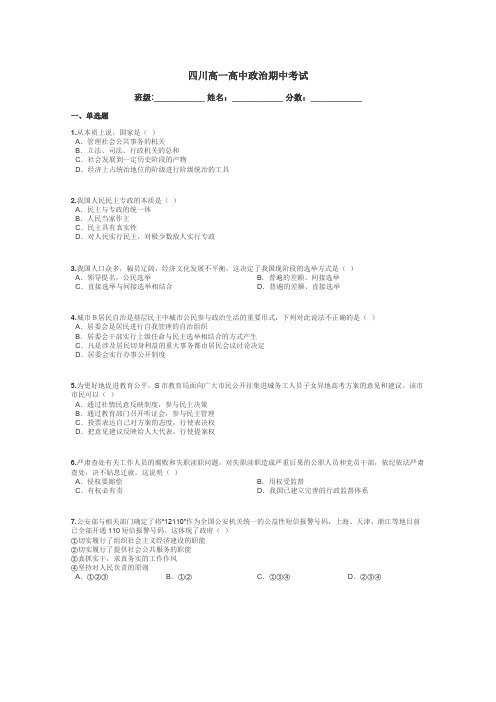 四川高一高中政治期中考试带答案解析
