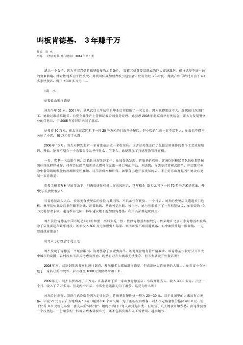 叫板肯德基, 3年赚千万