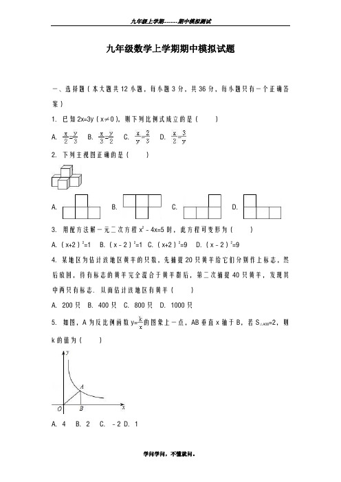 热门考题-2018-2019学年最新人教版九年级上学期数学期中考试综合模拟试题及答案