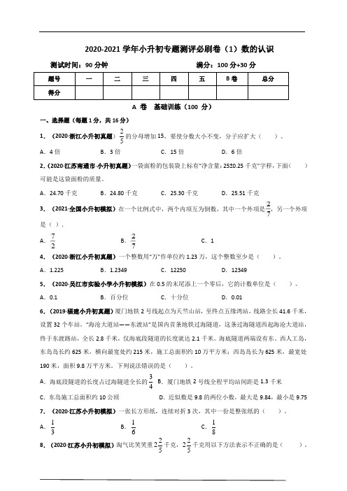 2020-2021学年成都市小升初专题测评必刷卷(1)数的认识(原版)