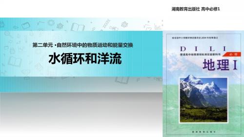 高中地理湘教版必修一3.1【教学课件】《 水循环和洋流》