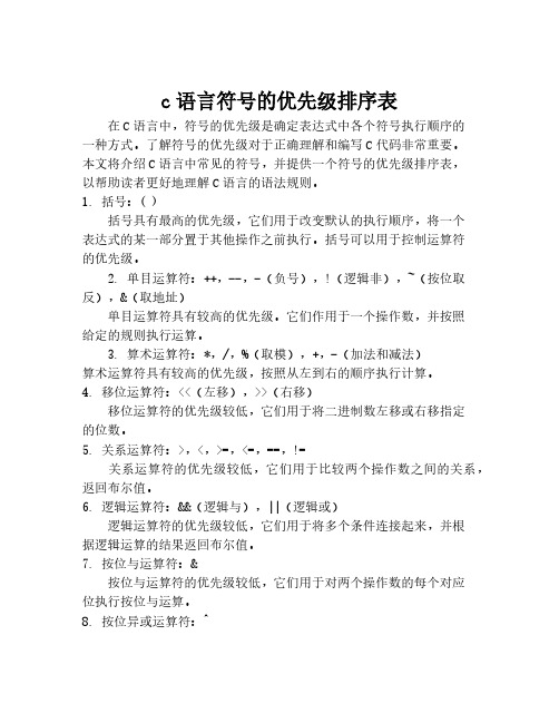 c语言符号的优先级排序表