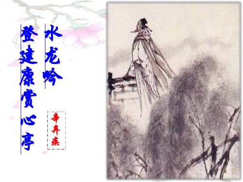 水龙吟·登建康赏心亭比赛教案
