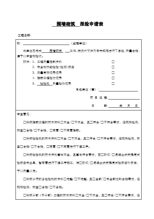 围墙砌筑报验检验批