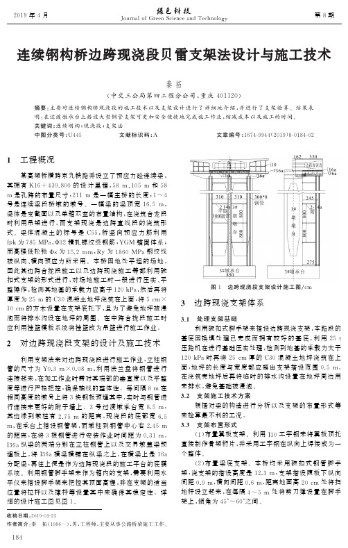 连续钢构桥边跨现浇段贝雷支架法设计与施工技术