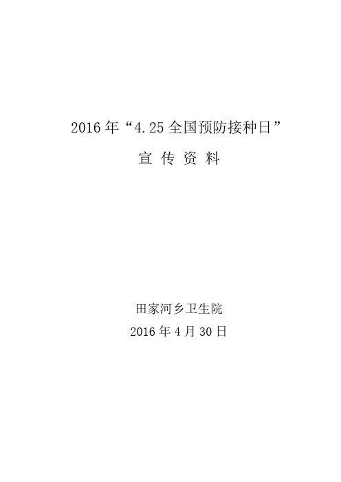 2016年“4.25全国预防接种日”宣传资料