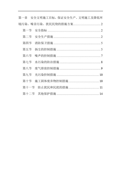 安全文明施工目标、保证安全生产、文明施工降低环境污染、噪音污染、扰民民绕的措施方案