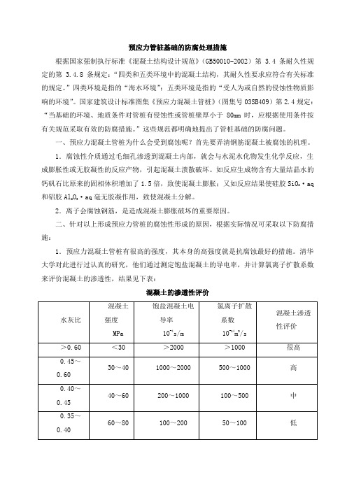 预应力管桩基础的防腐处理措施.doc