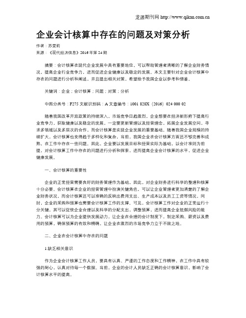 企业会计核算中存在的问题及对策分析