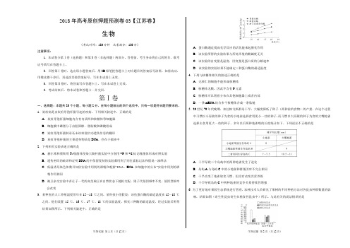 2018年高考生物原创押题预测卷 03(江苏卷)(考试版)