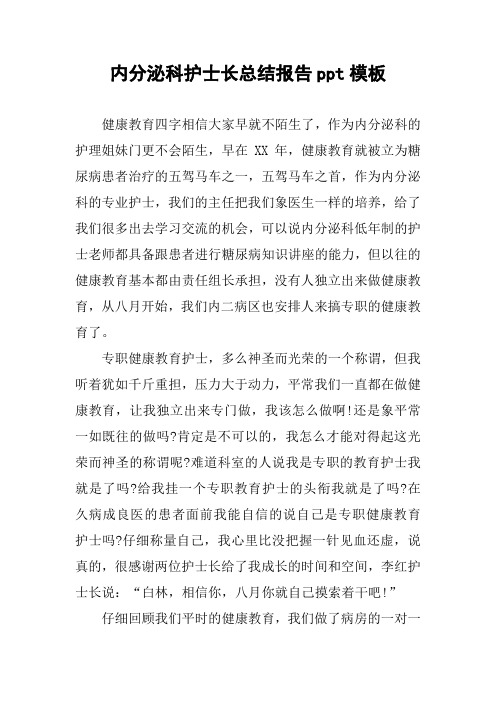 内分泌科护士长总结报告ppt模板