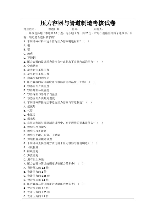 压力容器与管道制造考核试卷