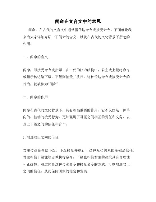 闻命在文言文中的意思