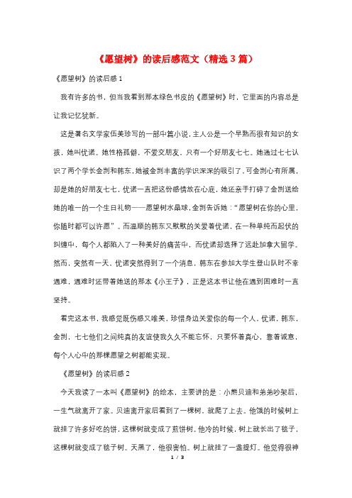 《愿望树》的读后感范文(精选3篇)