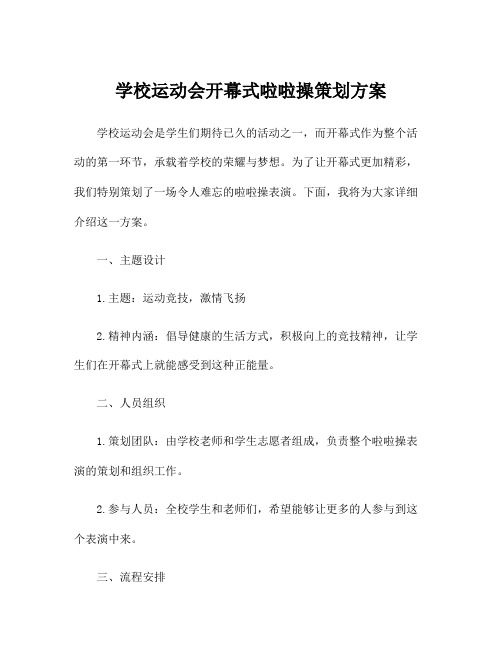 学校运动会开幕式啦啦操策划方案