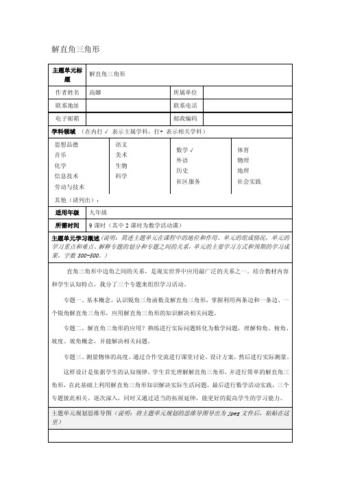 解直角三角形主题单元教学设计