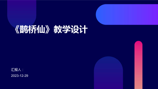 《鹊桥仙》教学设计