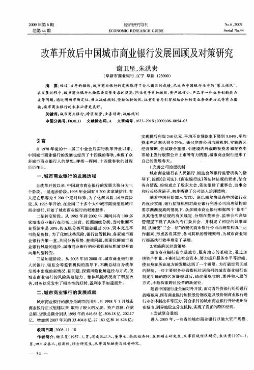 改革开放后中国城市商业银行发展回顾及对策研究