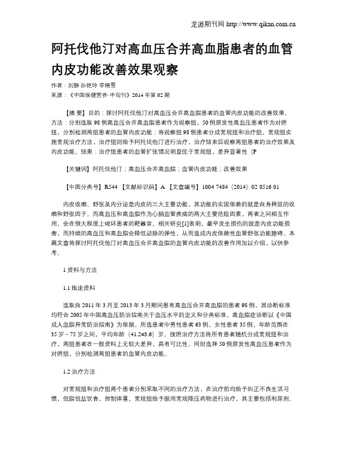 阿托伐他汀对高血压合并高血脂患者的血管内皮功能改善效果观察