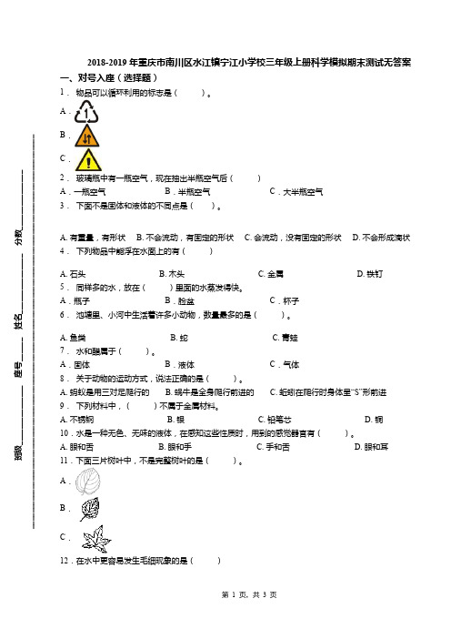 2018-2019年重庆市南川区水江镇宁江小学校三年级上册科学模拟期末测试无答案