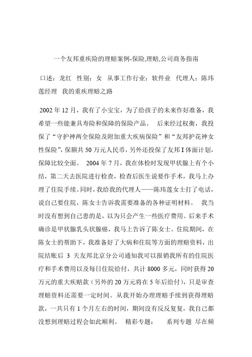 一个友邦重疾险的理赔案例保险,理赔,公司.doc