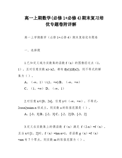 高一上期数学(必修1+必修4)期末复习培优专题卷附详解