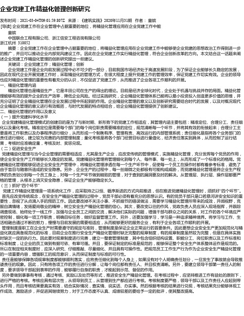 企业党建工作精益化管理创新研究