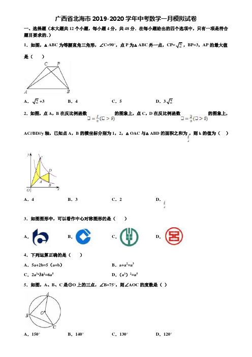 广西省北海市2019-2020学年中考数学一月模拟试卷含解析