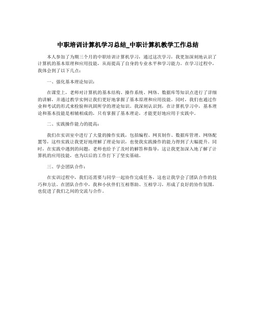 中职培训计算机学习总结_中职计算机教学工作总结