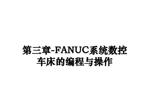 最新第三章-FANUC系统数控车床的编程与操作教学讲义PPT课件