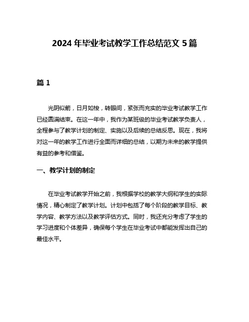 2024年毕业考试教学工作总结范文5篇